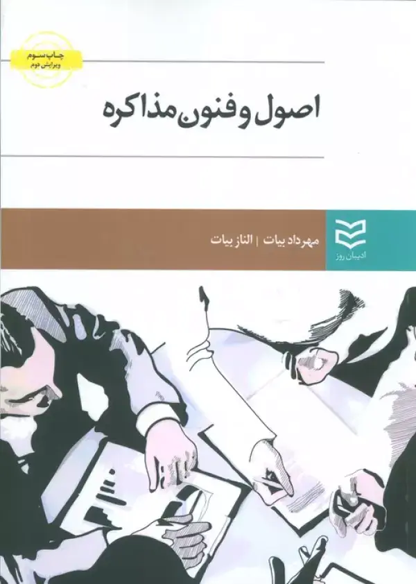 جلد کتاب اصول و فنون مذاکره