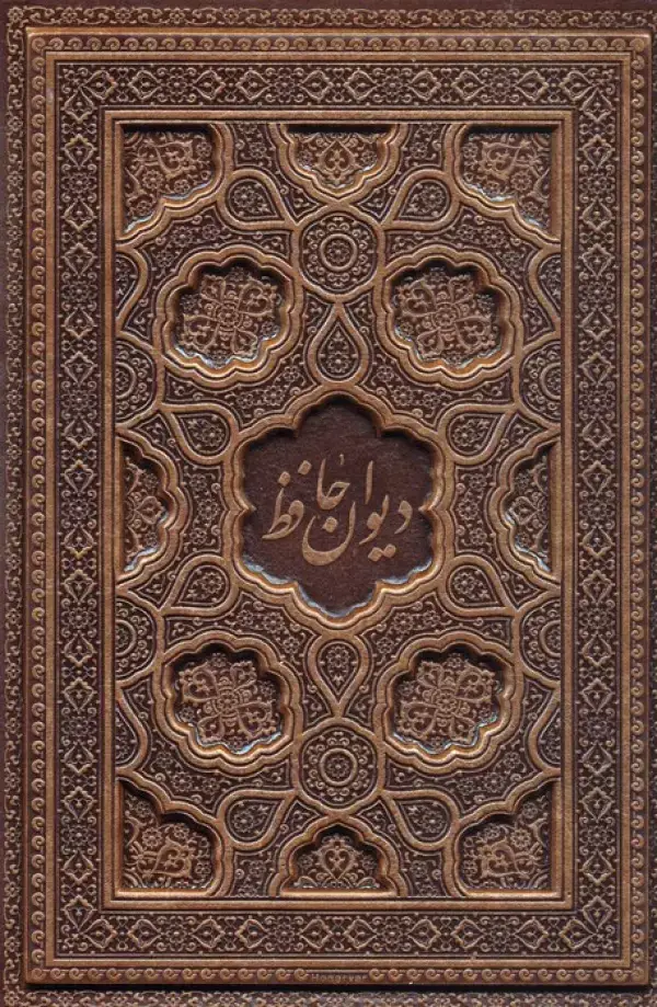 جلد کتاب دیوان حافظ شیرازی،همراه با متن کامل فالنامه حافظ (گلاسه،چرم،برجسته،باقاب)