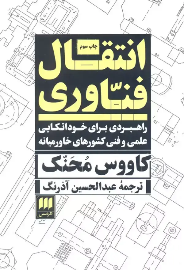 جلد کتاب انتقال فناوری:راهبردی برای خوداتکایی علمی و فنی...