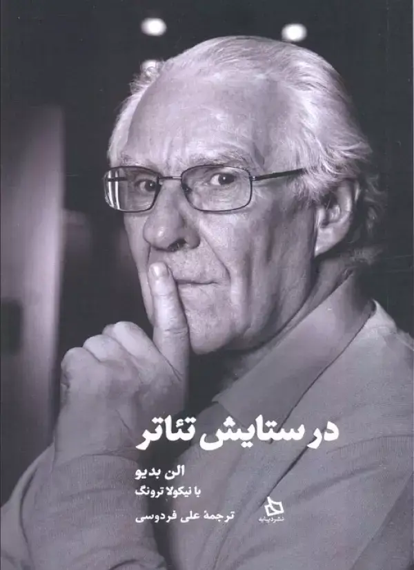 جلد کتاب در ستایش تئاتر