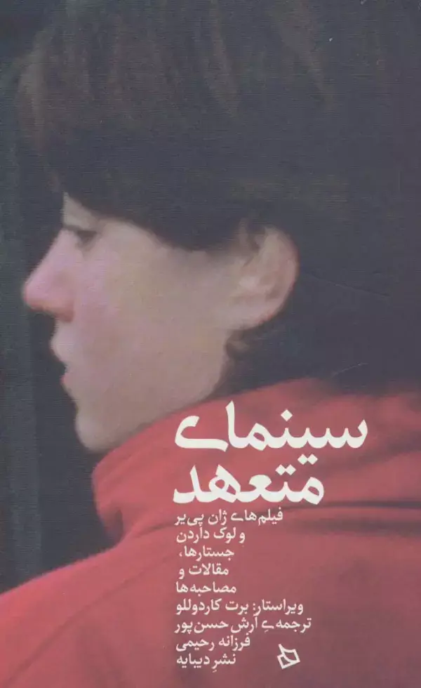 جلد کتاب سینمای متعهد (فیلم های ژان پی یر و لوک داردن:جستارها،مقالات و مصاحبه ها)