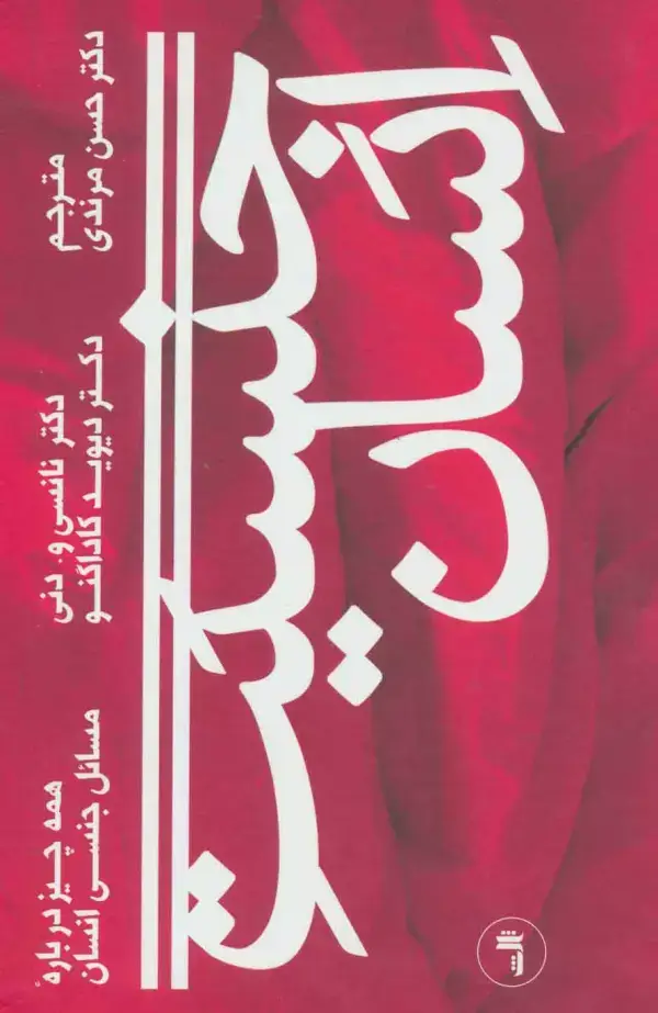 جلد کتاب جنسیت انسان (همه چیز درباره مسائل جنسی انسان)