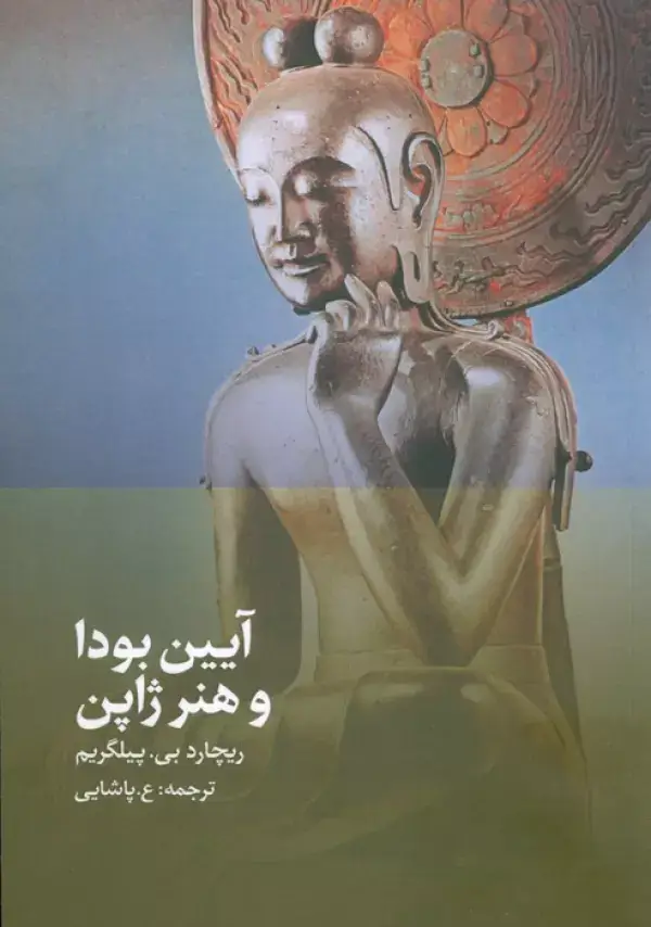 جلد کتاب آیین بودا و هنر ژاپن