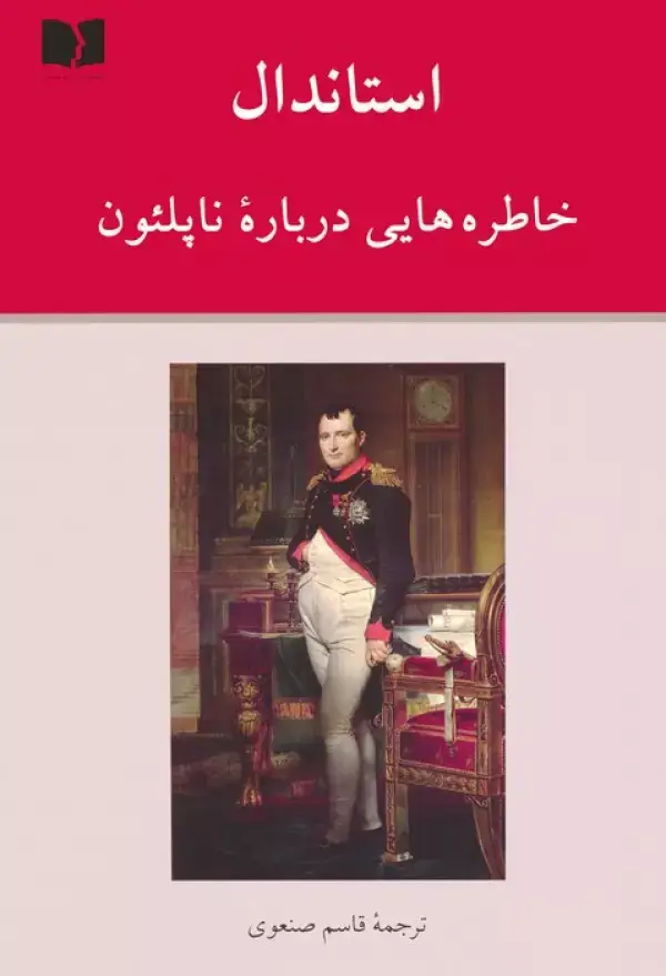 جلد کتاب خاطره هایی درباره ناپلئون