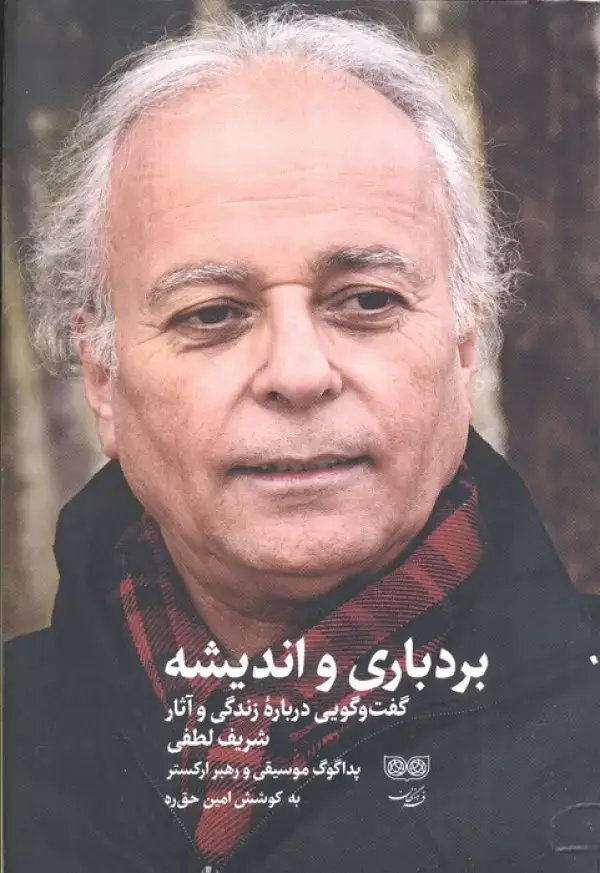 جلد کتاب بردباری و اندیشه (گفت و گویی درباره زندگی و آثار شریف لطفی)
