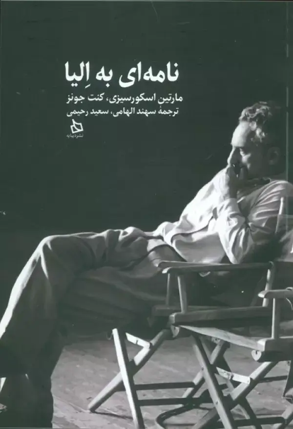 جلد کتاب نامه ای به الیا