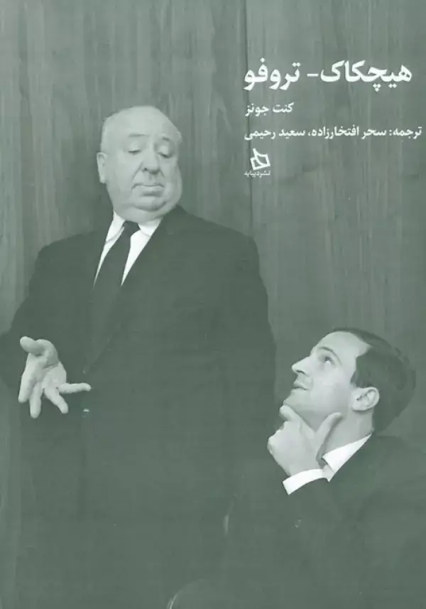 جلد کتاب هیچکاک-تروفو