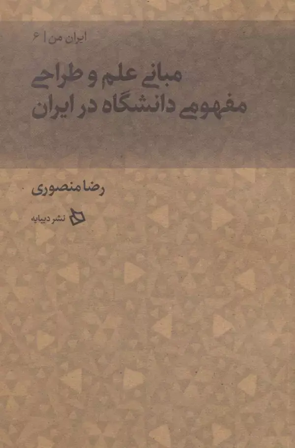 جلد کتاب ایران من 6 (مبانی علم و طراحی مفهومی دانشگاه در ایران)