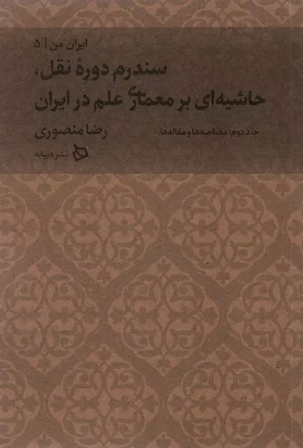 جلد کتاب ایران من 5 (سندرم دوره نقل،حاشیه ای بر معماری علم در ایران 2:مصاحبه ها و مقاله ها)