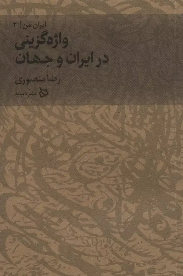 جلد کتاب ایران من 2 (واژه گزینی در ایران و جهان)