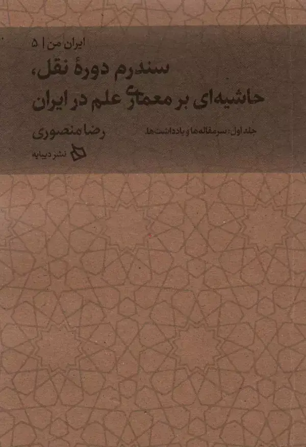 جلد کتاب ایران من 5 (سندرم دوره نقل،حاشیه ای بر معماری علم در ایران 1:سرمقاله ها و یادداشت ها)