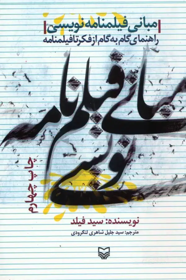 جلد کتاب مبانی فیلمنامه نویسی (راهنمای گام به گام از فکر تا فیلمنامه)