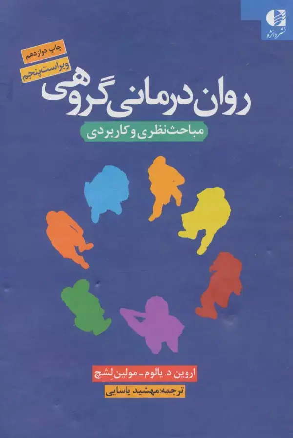 جلد کتاب روان درمانی گروهی (مباحث نظری و کاربردی)