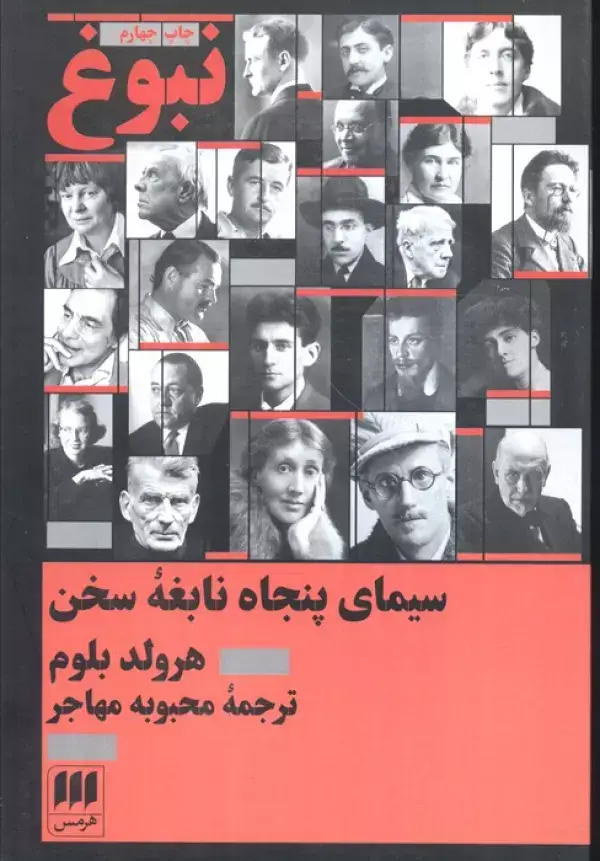 جلد کتاب نبوغ:سیمای پنجاه نابغه سخن