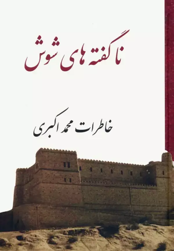 جلد کتاب ناگفته های شوش