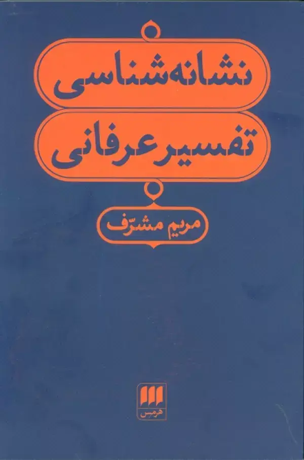 جلد کتاب نشانه شناسی تفسیر عرفانی اثر مریم مشرف