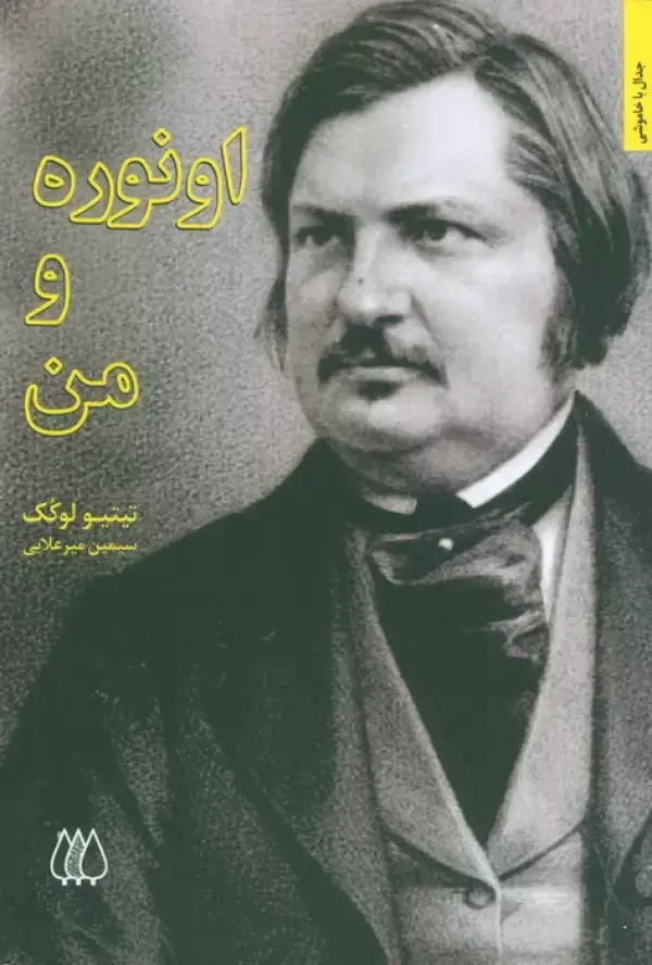 جلد کتاب اونوره و من