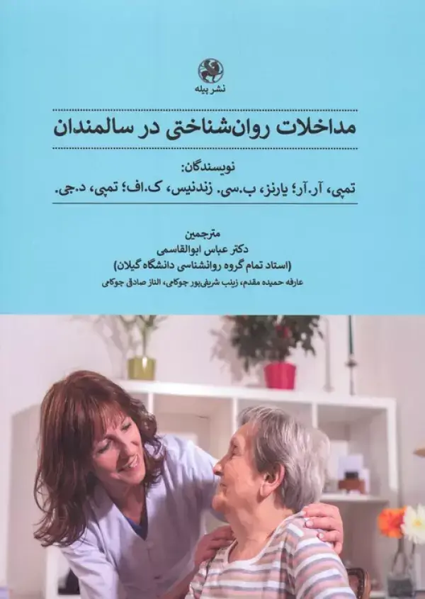 جلد کتاب مداخلات روان شناختی در سالمندان