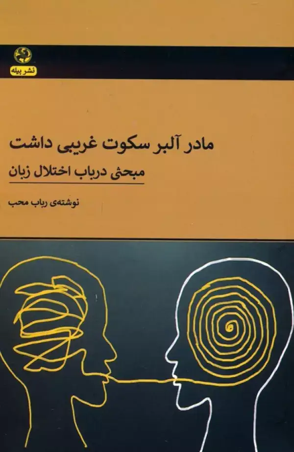 جلد کتاب مادر آلبر سکوت غریبی داشت (مبحثی در باب اختلال زبان)