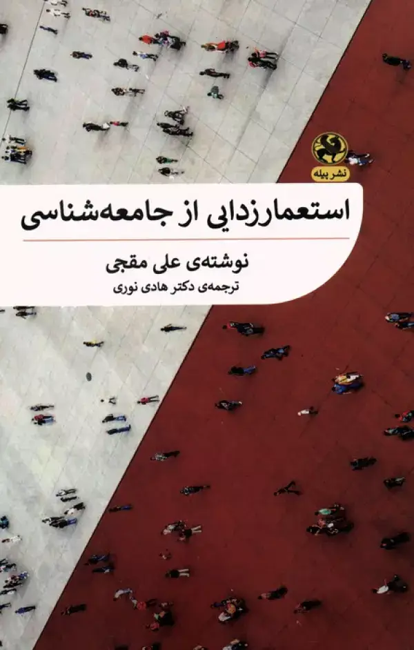 جلد کتاب استعمارزدایی از جامعه شناسی