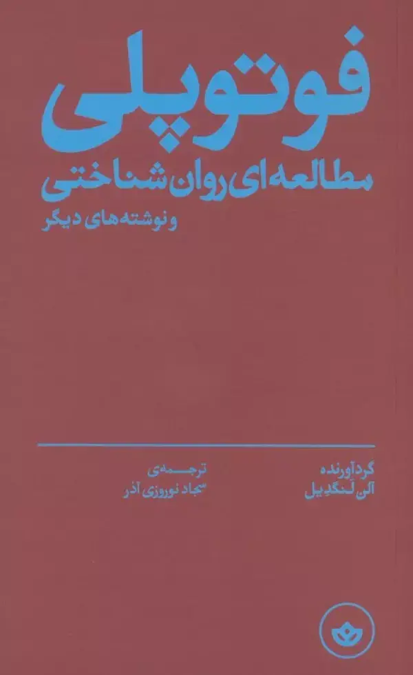 جلد کتاب فوتوپلی (مطالعه ای روان شناختی و نوشته های دیگر)