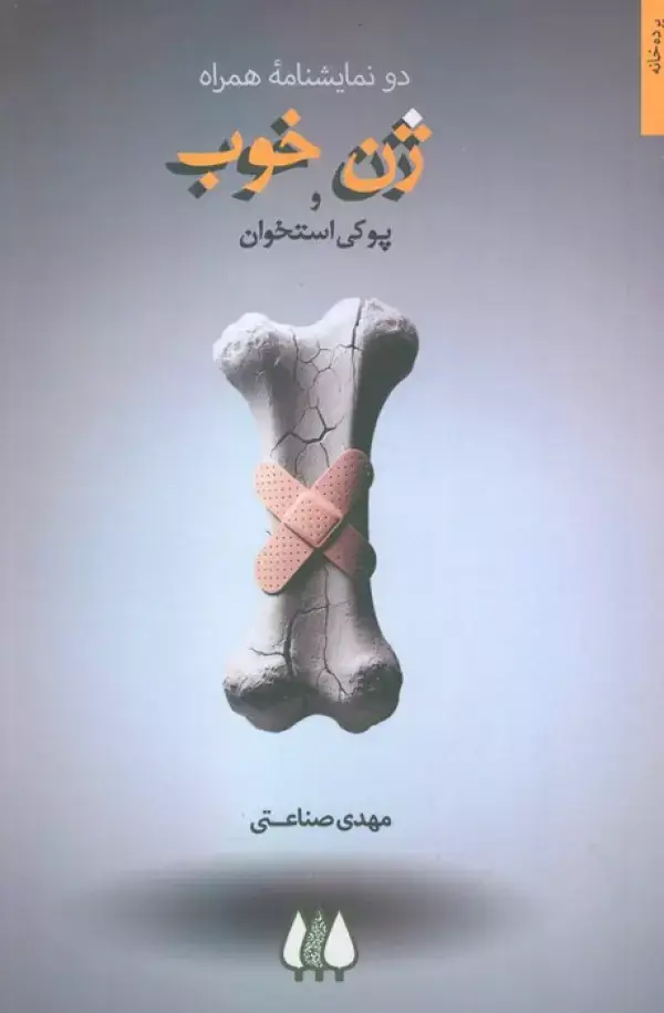 جلد کتاب ژن خوب و پوکی استخوان (دو نمایشنامه همراه)