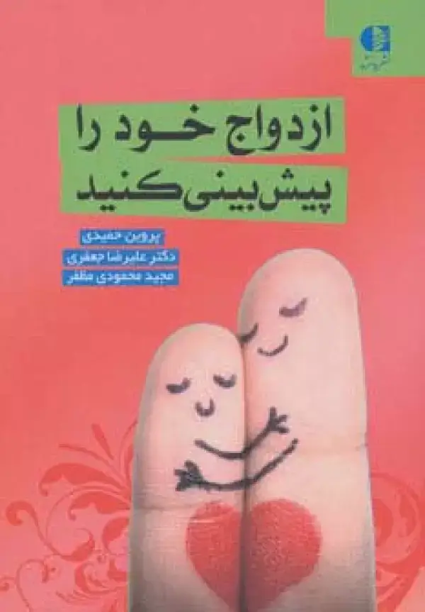 جلد کتاب ازدواج خود را پیش بینی کنید