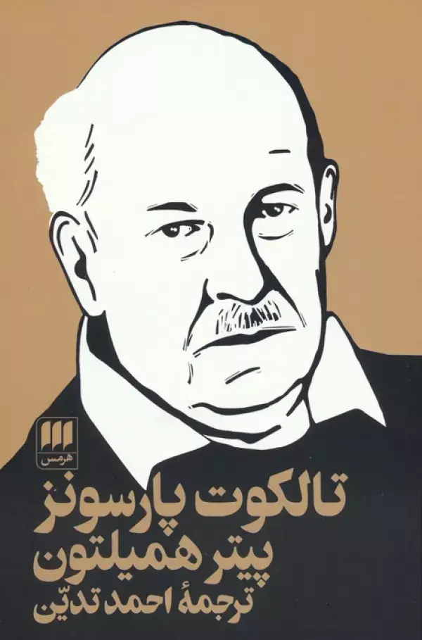 جلد کتاب تالکوت پارسونز