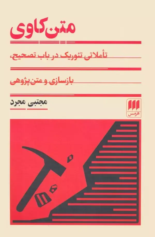 جلد کتاب متن کاوی (تاملی تئوریک در باب تصحیح،بازسازی و متن پژوهی) اثر مجتبی مجرد
