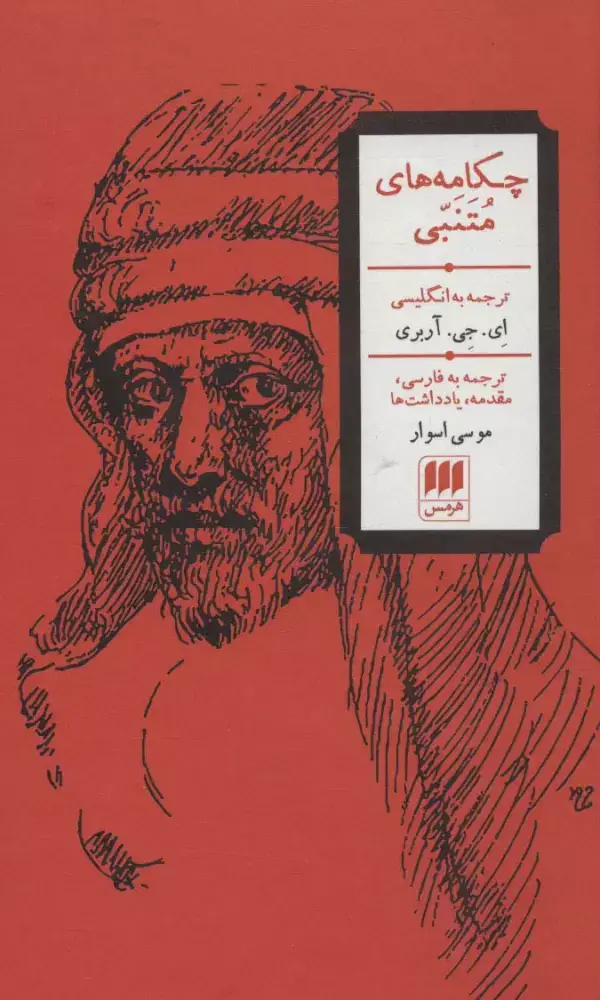 جلد کتاب چکامه های متنبی (3زبانه)
