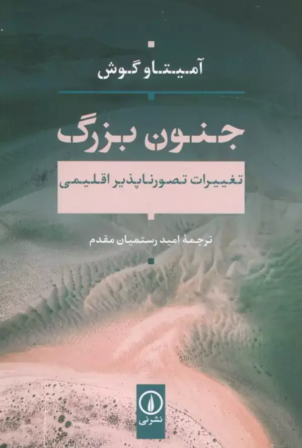 جلد کتاب جنون بزرگ (تغییرات تصور ناپذیر اقلیمی)
