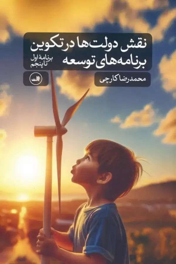 جلد کتاب نقش دولت ها در تکوین برنامه های توسعه (برنامه اول تا پنجم)