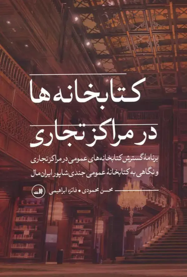 جلد کتاب کتابخانه ها در مراکز تجاری