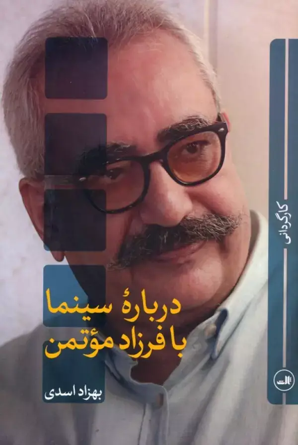 جلد کتاب درباره سینما با فرزاد موتمن