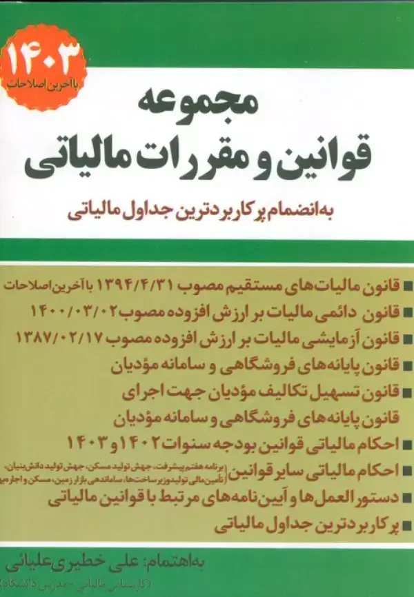 جلد کتاب مجموعه قوانین و مقررات مالیاتی 1403 (به انضمام پرکاربردترین جداول مالیاتی)