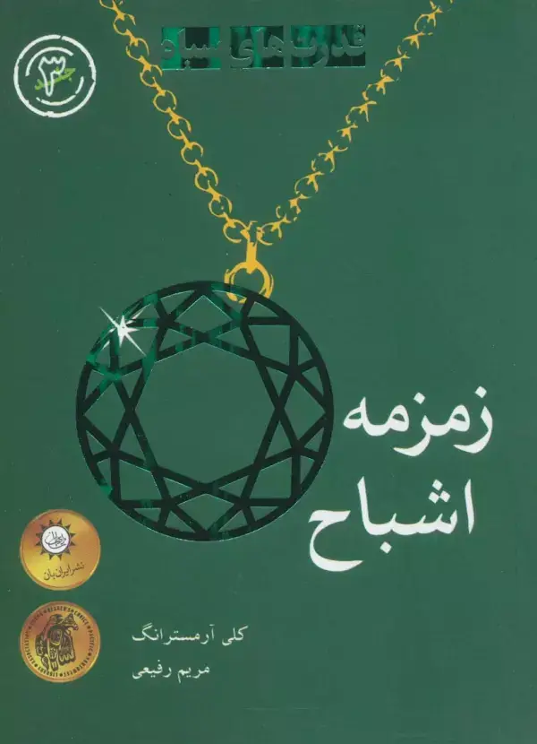 جلد کتاب زمزمه اشباح (قدرت های سیاه 3)