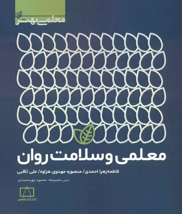 جلد کتاب معلمی و سلامت روان (معلمی بهتر)
