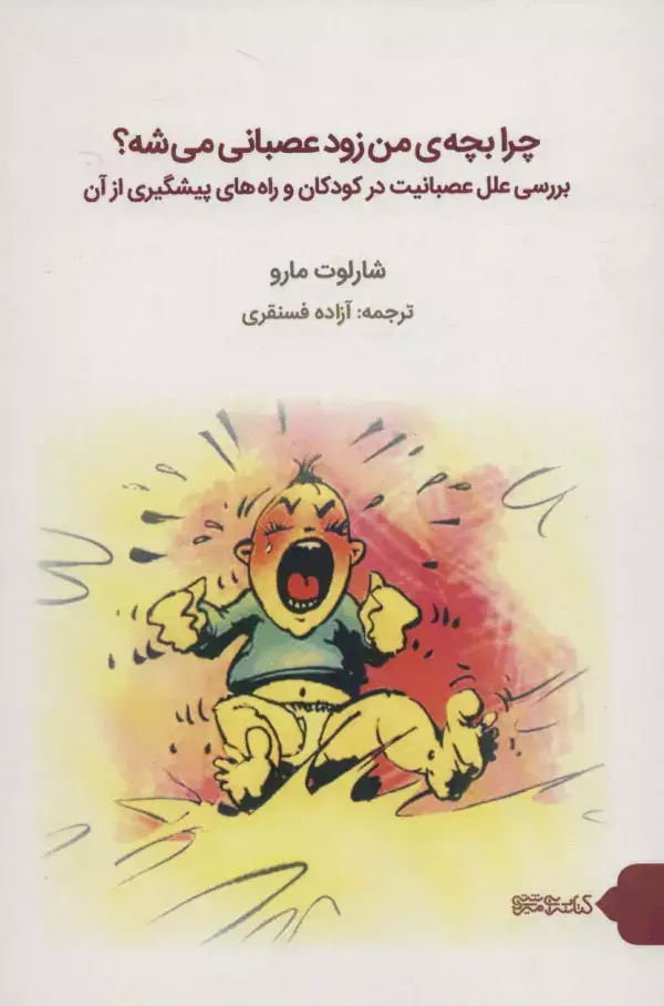 جلد کتاب چرا بچه ی من زود عصبانی می شه؟ (بررسی علل عصبانیت در کودکان و راه های پیشگیری از آن)