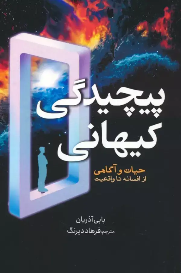 جلد کتاب پیچیدگی کیهانی (حیات و آگاهی از افسانه تا واقعیت)
