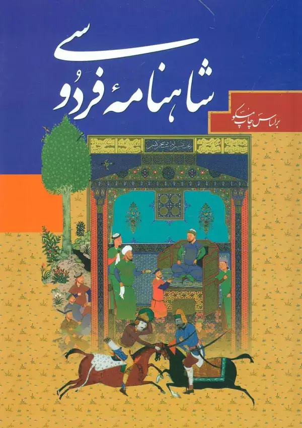 جلد کتاب شاهنامه فردوسی (باقاب،چرم،لیزری)