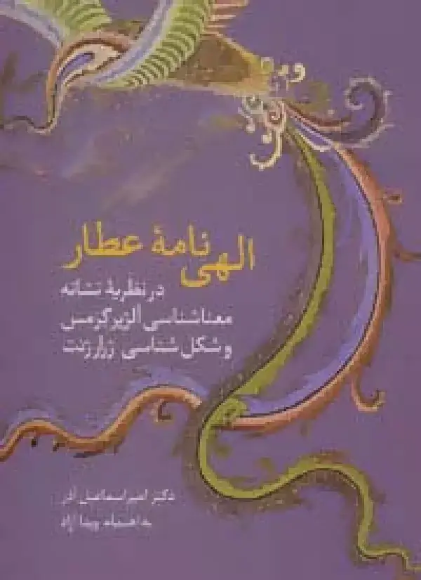 جلد کتاب الهی نامه عطار (در نظریه نشانه،معناشناسی آلژیر گرمس و شکل شناسی ژرارژنت)