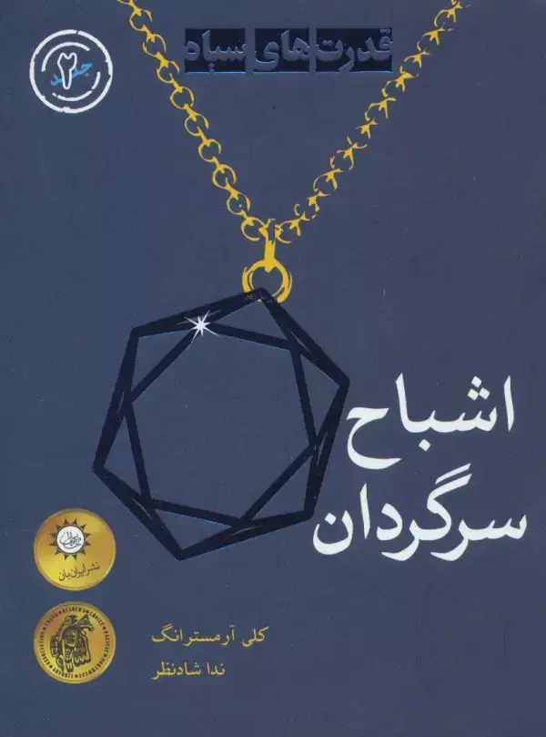 جلد کتاب اشباح سرگردان (قدرت های سیاه 2)