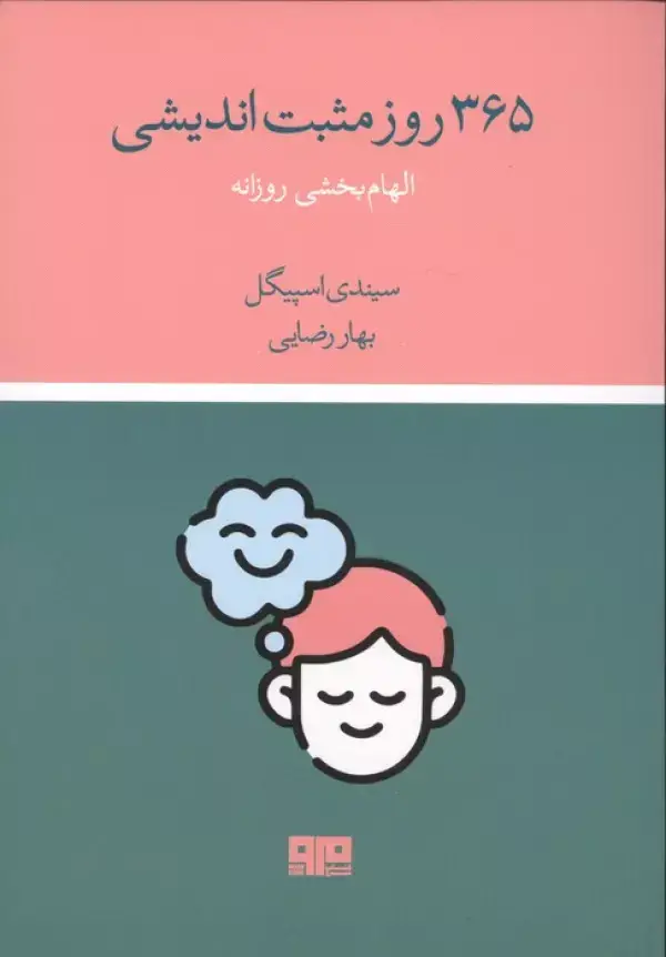 جلد کتاب 365 روز مثبت اندیشی (الهام بخشی روزانه)