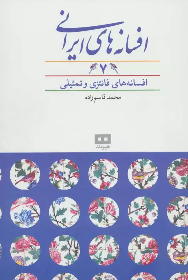جلد کتاب افسانه های ایرانی 7 (افسانه های فانتزی و تمثیلی)