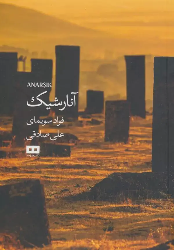 جلد کتاب آنارشیک