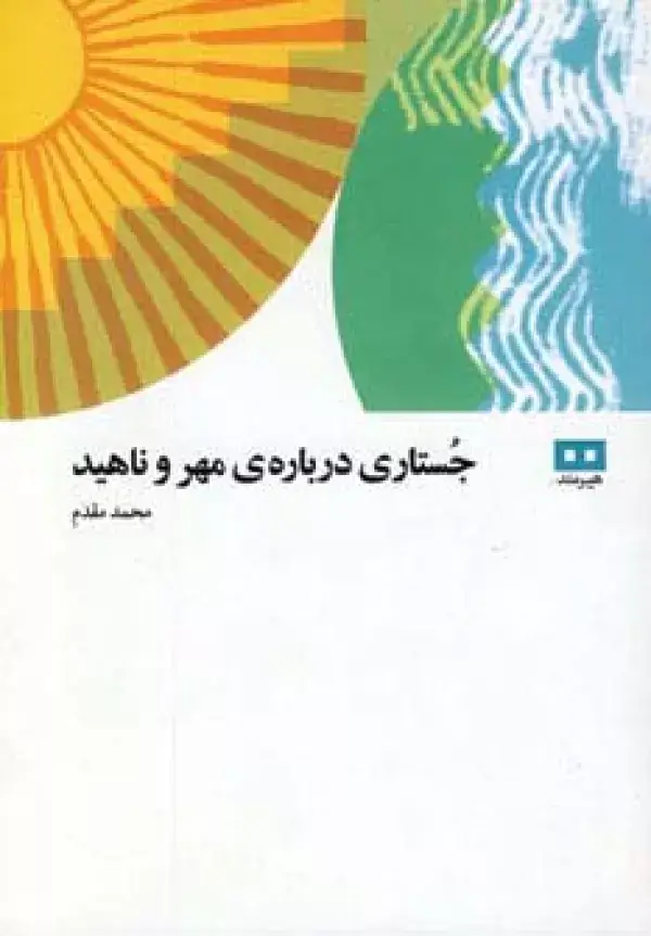 جلد کتاب جستاری درباره ی مهر و ناهید