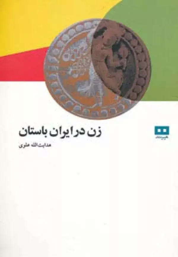 جلد کتاب زن در ایران باستان