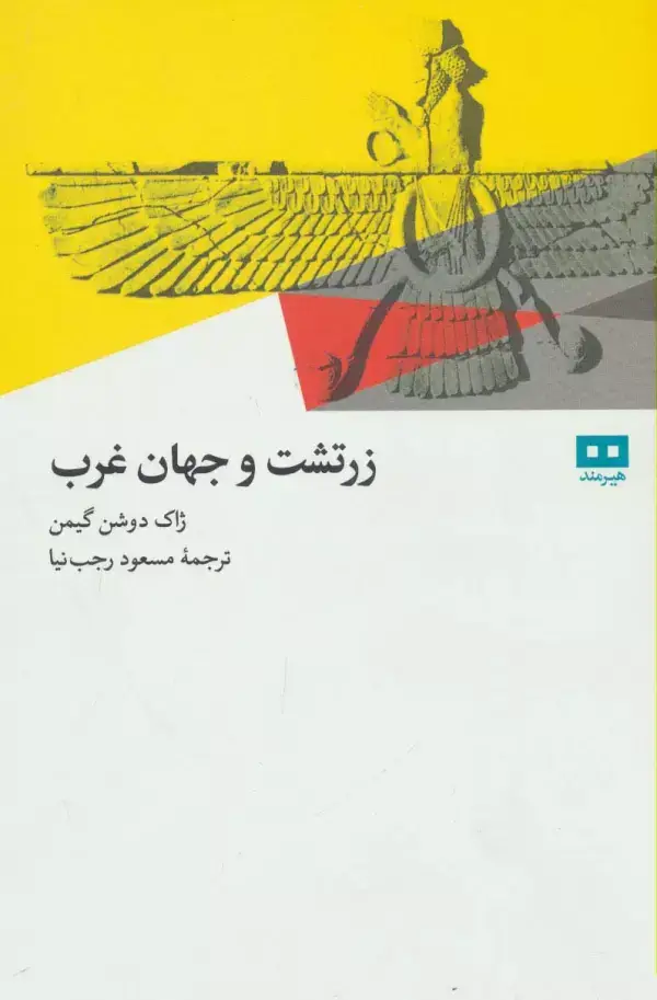 جلد کتاب زرتشت و جهان غرب