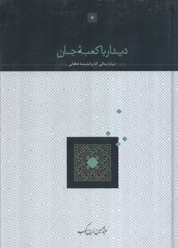 جلد کتاب دیدار با کعبه جان (درباره زندگی،آثار و اندیشه خاقانی)