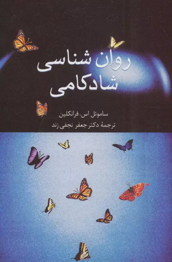 جلد کتاب روان شناسی شادکامی